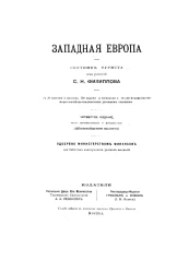 Западная Европа. Спутник туриста. Издание 4