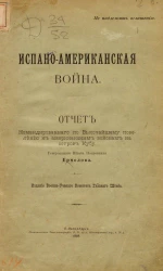 Испано-Американская война. Отчет командированного по высочайшему повелению к американским войскам на остров Кубу