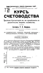 Курс счетоводства. Двойная бухгалтерия в ее применении к различным видам хозяйств. Издание 7