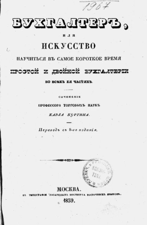 Бухгалтер, или искусство научиться в самое короткое время простой и двойной бухгалтерии во всех её частях