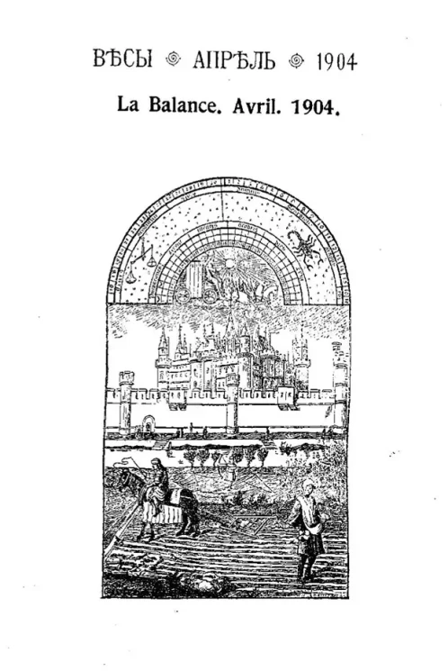 Весы. Апрель. 1904. Ежемесячник искусств и литературы