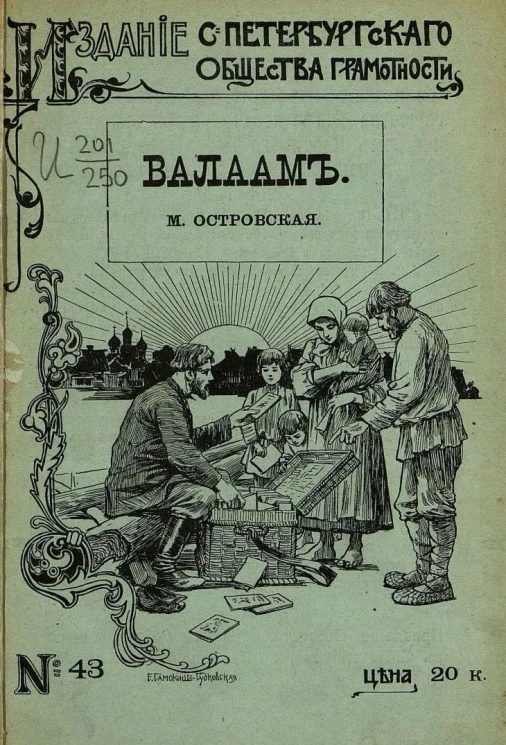 Издание Санкт-Петербургского общества грамотности, № 43. Валаам