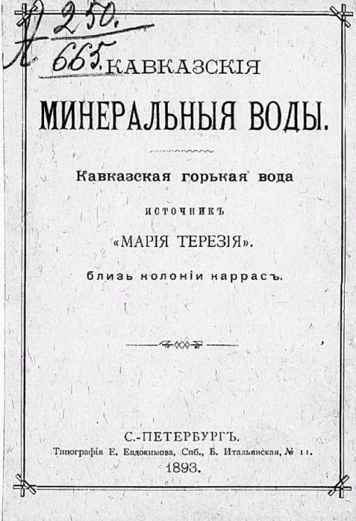 Кавказская горькая вода. Источник "Мария Терезия" близ колонии Каррас