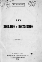 Из прошлого и настоящего. Рассказы и стихи