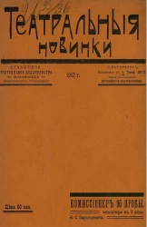 Театральные новинки. Комиссионер 96 пробы. Миниатюра в 3 лица