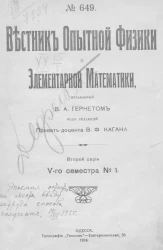 Вестник опытной физики и элементарной математики. № 1. Второй серии V-го семестра. № 649