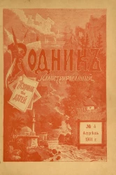 Родник. Журнал для старшего возраста, 1901 год, № 4, апрель