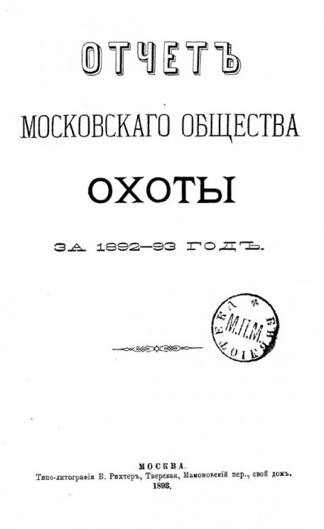 Отчет Московского общества охоты за 1892-93 год
