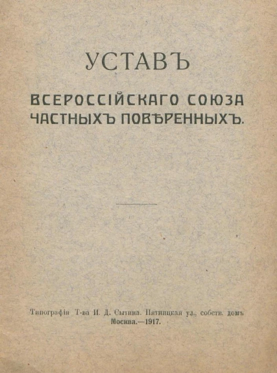 Устав Всероссийского союза частных поверенных