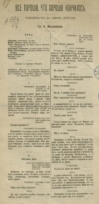 Все хорошо, что хорошо кончилось. Комедия-шутка в одном действии