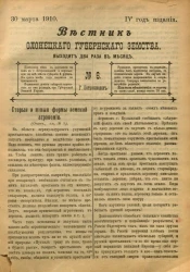 Вестник Олонецкого губернского земства. № 6. 30 марта 1910. Год издания 4