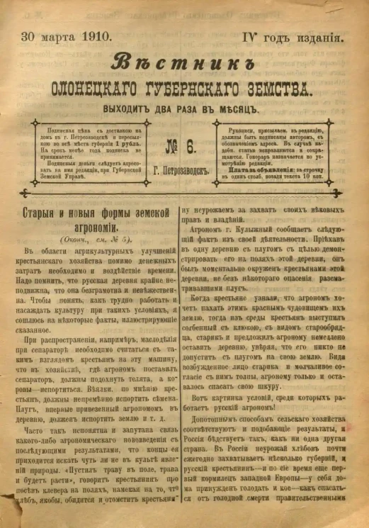 Вестник Олонецкого губернского земства. № 6. 30 марта 1910. Год издания 4