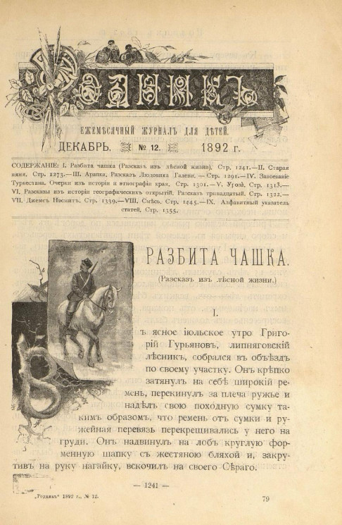 Родник. Журнал для старшего возраста, 1892 год, № 12, декабрь
