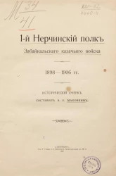 1-й Нерчинский полк Забайкальского казачьего войска 1898-1906 годов. Исторический очерк