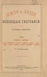 Земля и люди. Всеобщая география Элизе Реклю. Том 13. Южная Африка