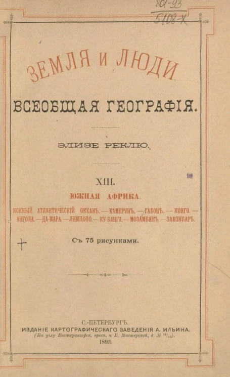 Земля и люди. Всеобщая география Элизе Реклю. Том 13. Южная Африка