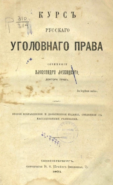 Курс русского уголовного права. Издание 2