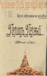 Избранные стихи русских поэтов. Период первый