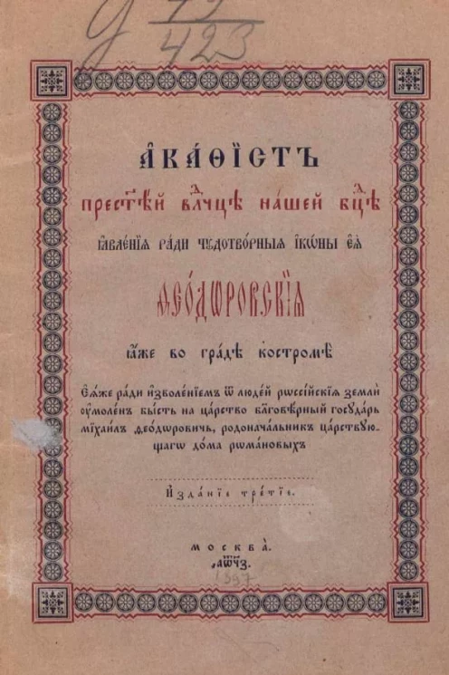 Акафист Пресвятой Владычице нашей Богородице, явления ради чудотворной иконы Ее Феодоровская, яже во граде Костроме. Издание 3