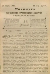 Вестник Олонецкого губернского земства. № 5. 15 марта 1915. Год издания 9
