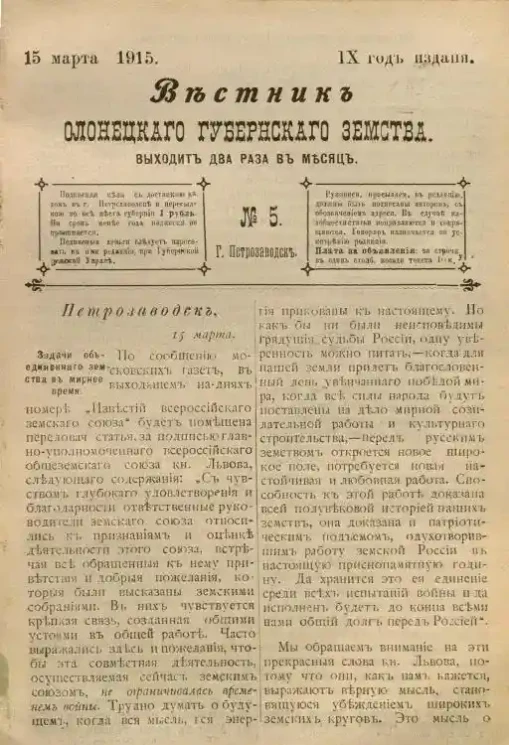 Вестник Олонецкого губернского земства. № 5. 15 марта 1915. Год издания 9