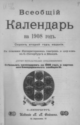 Всеобщий календарь на 1908 год. 42-й год издания