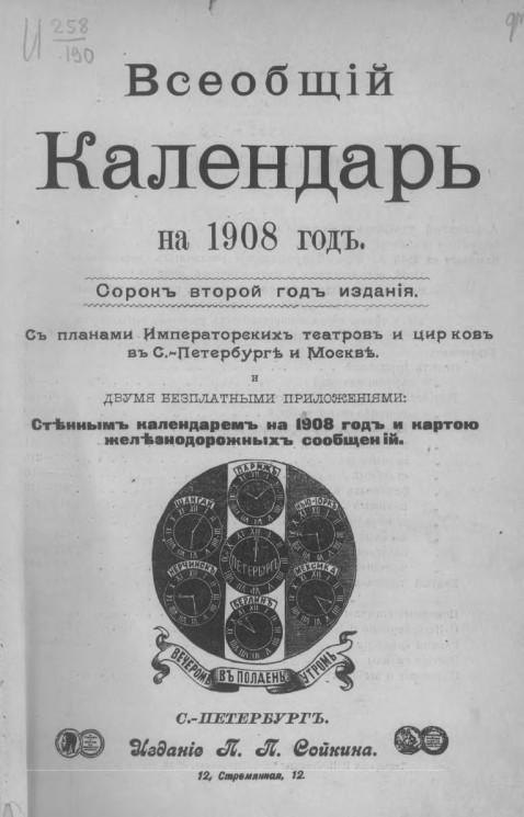 Всеобщий календарь на 1908 год. 42-й год издания