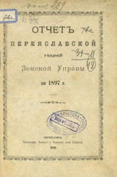 Отчет Переяславской уездной земской управы за 1897 год