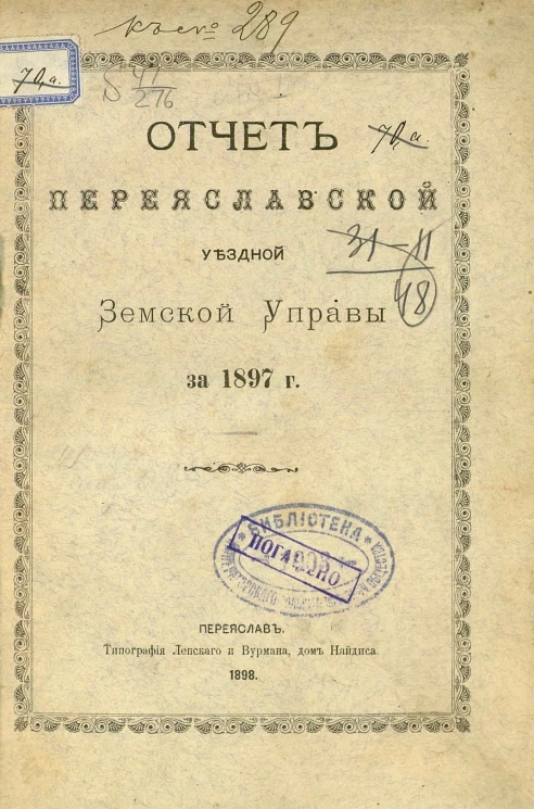 Отчет Переяславской уездной земской управы за 1897 год