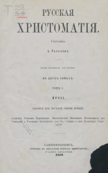 Русская хрестоматия. Том 1. Издание 13