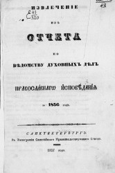Извлечение из отчета по ведомству духовных дел православного исповедания за 1836 год