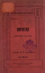Памятка донского казака