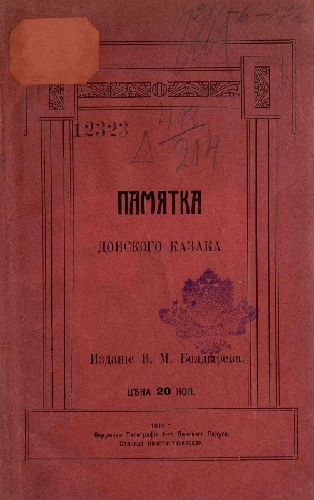 Памятка донского казака