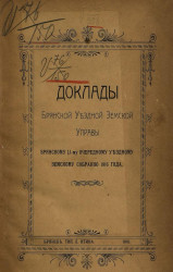 Доклады Брянской уездной земской управы Брянскому LI-му очередному уездному земскому собранию 1916 года