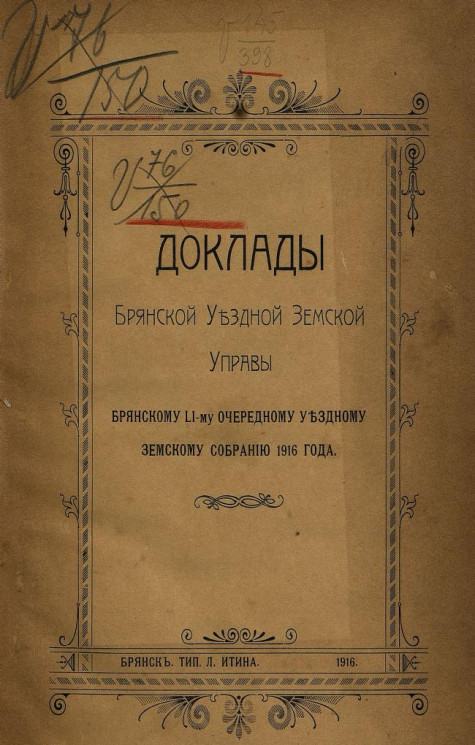 Доклады Брянской уездной земской управы Брянскому LI-му очередному уездному земскому собранию 1916 года