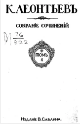 Собрание сочинений К. Леонтьева. Том 4