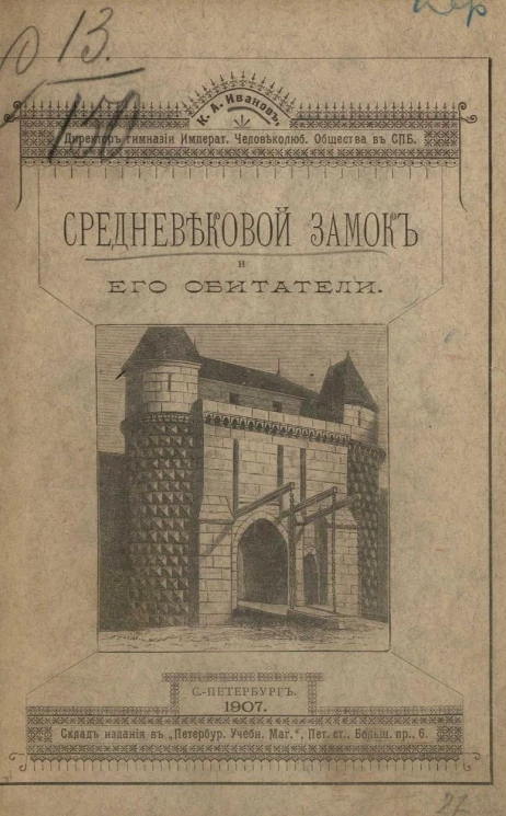 Средневековой замок и его обитатели. Издание 3