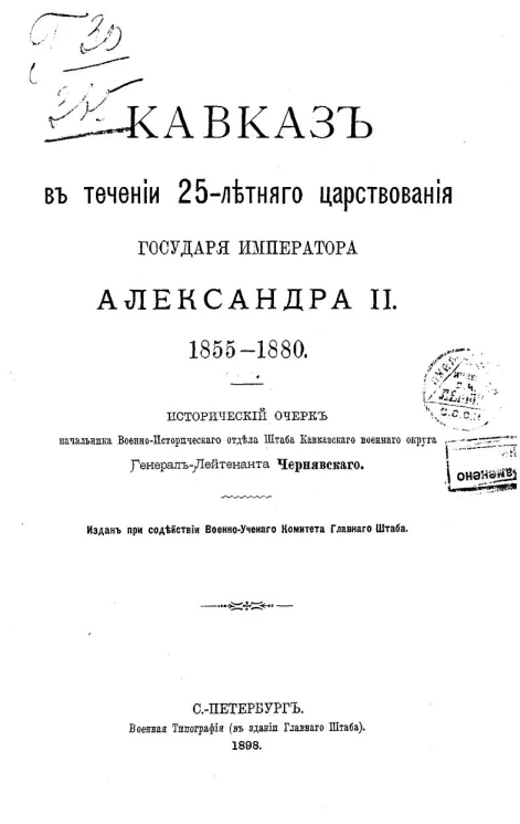 Кавказ в течение 25-летнего царствования государя императора Александра II. 1855-1880. Исторический очерк