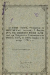 По поводу открытия учрежденной с высочайшего соизволения 8 февраля 1891 года ремесленной женской мастерской при Елабужском Александринском детском приюте в память события 17 октября 1888 года