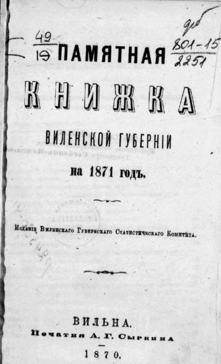 Памятная книжка Виленской губернии на 1871 год 