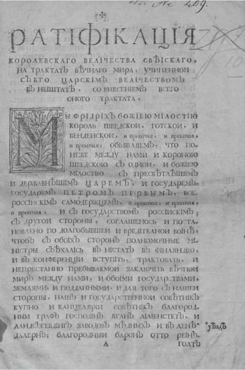 Ратификация королевского величества свеиского, на трактат вечного мира, учиненной с его царским величеством в Нейштате