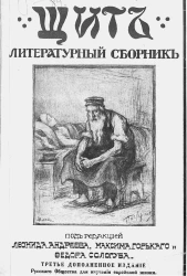 Щит. Литературный сборник. Издание 3