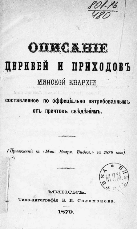 Описание церквей и приходов Минской Епархии, составленное по официально затребованным от причтов сведениям. Выпуск 7. Бобруйский уезд