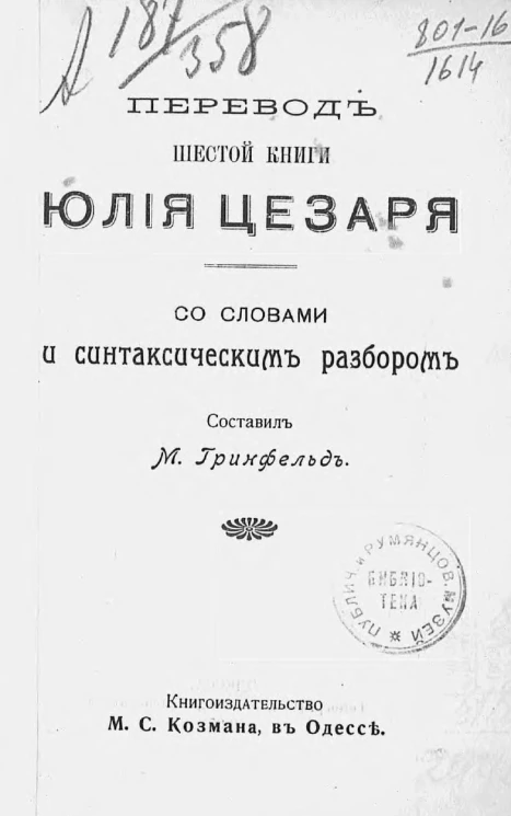 Перевод шестой книги Юлия Цезаря со словами и синтаксическим разбором