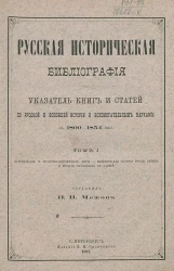 Русская историческая библиография. Указатель книг и статей по русской и всеобщей истории и вспомогательным наукам за 1800-1854 включительно. Том 1