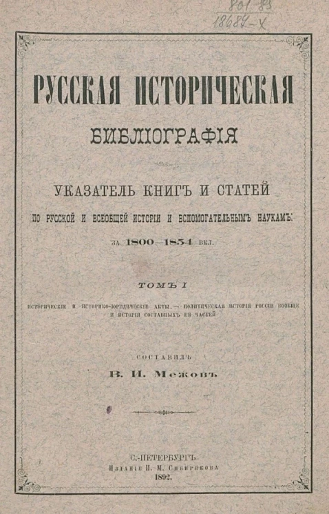 Русская историческая библиография. Указатель книг и статей по русской и всеобщей истории и вспомогательным наукам за 1800-1854 включительно. Том 1