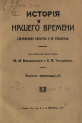 История нашего времени (современная культура и её проблемы). Том 5. Выпуск 19-22