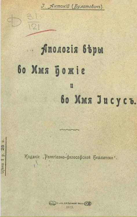 Апология веры во имя божие и во имя Иисус