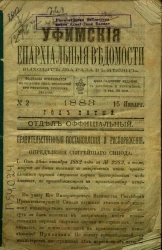 Уфимские епархиальные ведомости за 1883 год, № 2