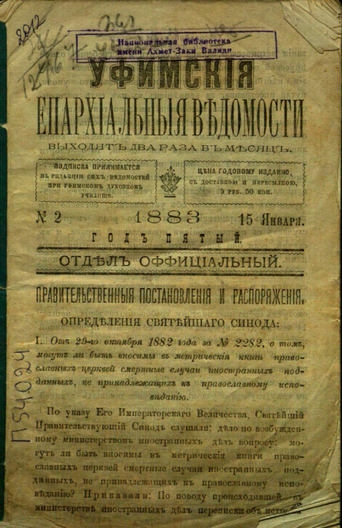Уфимские епархиальные ведомости за 1883 год, № 2